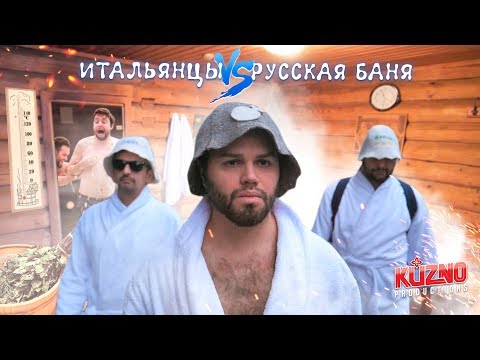 Видео: Итальянцы пробуют русскую баню