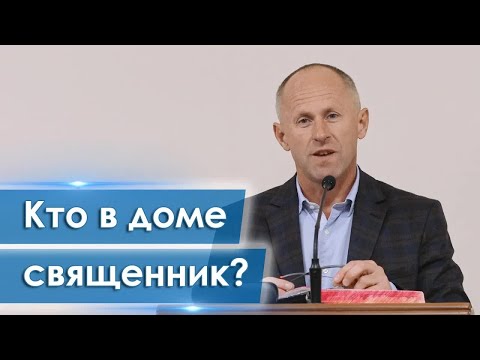 Видео: Кто в доме священник Иван Пендлишак