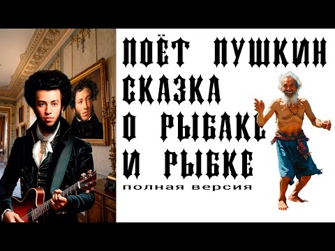 Видео: Поёт Пушкин: "Сказка о рыбаке и рыбке" - полная версия #пушкин #голосрифм