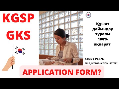 Видео: KGSP/GKS: Application Form қалай толтырамыз? Документтерді қалай дұрыс жинау қажет?