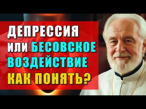 Видео: ДЕПРЕССИЯ ИЛИ БЕСОВСКОЕ ВОЗДЕЙСТВИЕ? КАК ОТЛИЧИТЬ И ЧТО ДЕЛАТЬ? 7 ПРИЗНАКОВ, КОТОРЫЕ НУЖНО ЗНАТЬ