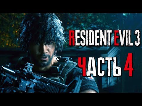Видео: Прохождение Resident Evil 3: Remake [4K] — Часть 4: ЗОМБИ ПОЛИЦЕЙСКИЕ АТАКУЮТ КАРЛОСА