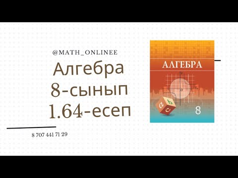 Видео: Алгебра 8 сынып 1.64 есеп Кесіндінің ұзындығын табу