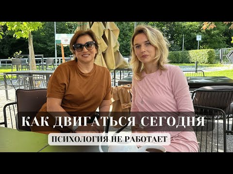 Видео: КАК ДВИГАТЬСЯ В НОВОМ ВРЕМЕНИ. ЧТО ПОМОЖЕТ, ЕСЛИ ПСИХОЛОГИЯ НЕ РАБОТАЕТ