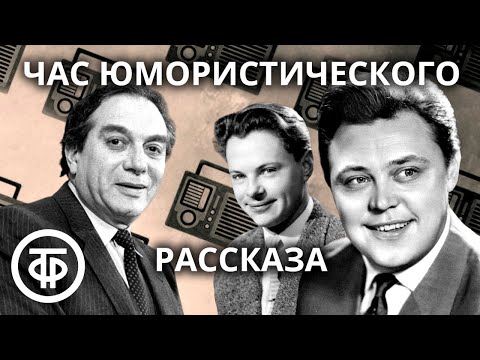 Видео: Час юмористического рассказа: "Рецепт спокойной жизни", "К любви через борьбу" и другое (1976)