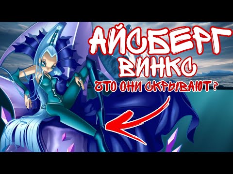 Видео: Винкс глубже , чем ты думаешь ! |Айсберг по Винкс |Финальная часть