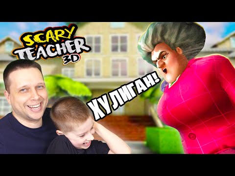 Видео: Как достать училку? Злая Учительница Scary Teacher 3D