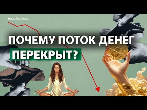 Видео: ДЕНЬГИ РЯДОМ, НО НЕ ИДУТ К ВАМ. ПОЧЕМУ? ДЕНЕЖНЫЕ УСТАНОВКИ #психология #эзотерика 
