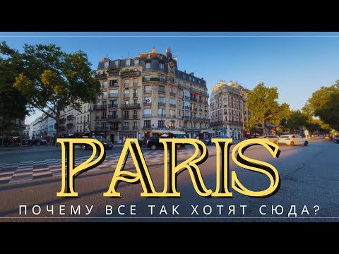 Видео: Нам всем НАВЯЗАЛИ МЕЧТУ о Париже? Как Париж изменился за последние годы