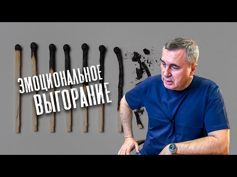 Видео: Эмоциональное выгорание / доктор Боровских