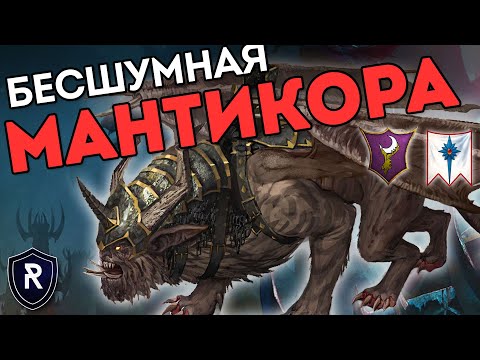Видео: БЕСШУМНАЯ МАНТИКОРА | Темные эльфы vs Высшие эльфы | Каст по Total War: Warhammer 2