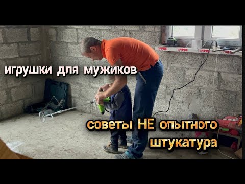 Видео: Немного не рассчитали с лесами, миксер, советы по штукатурке. Купили дом на хуторе, семья на юге