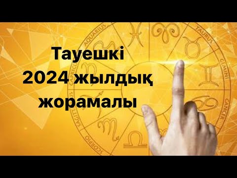 Видео: Тауешкі 2024 жылдық жорамалы