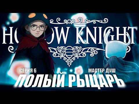 Видео: Hollow Knight прохождение 6 (ЗАПИСЬ СТРИМА) ᐅ Полый рыцарь