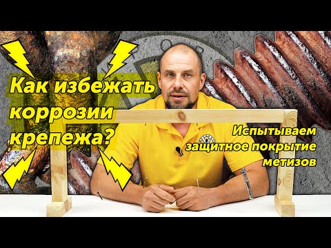 Видео: Почему металл ржавеет? Тест защитных покрытий крепежа на коррозию