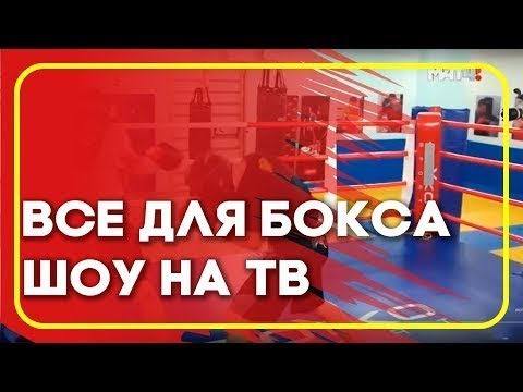 Видео: BOYKO-SPORT - все для бокса в программе Бой в большом городе 7 серия