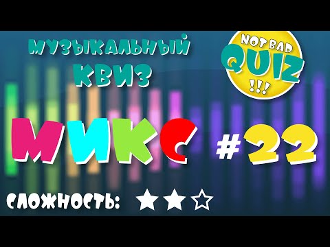 Видео: Not Bad QUIZ --- Микс #22 --- Музыкальный Квиз