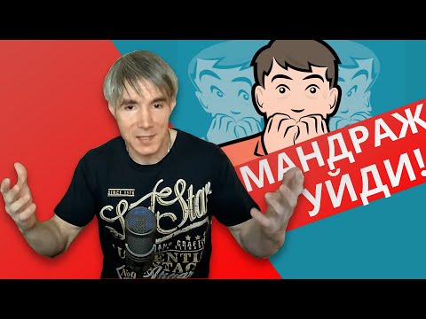 Видео: Как избавиться от мандража перед соревнованиями и выступлениями