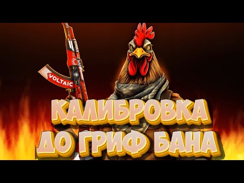 Видео: ШИЗА КАЛИБРОВКА ДО ГРИФ БАНА В ПРЕМЬЕРЕ CS 2