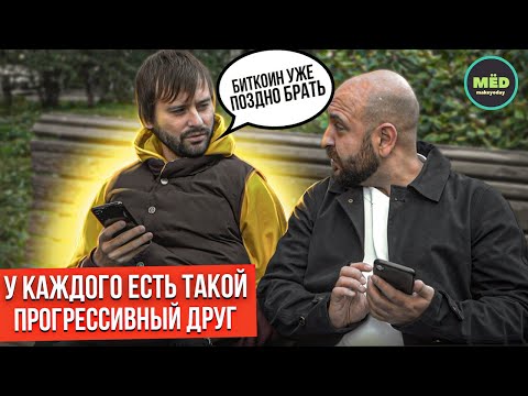 Видео: У каждого есть такой прогрессивный друг