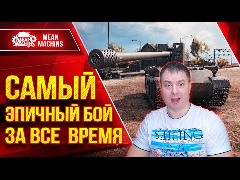 Видео: ЧТО БЛИН ЭТО БЫЛО ??? ● САМАЯ ЭПИЧНАЯ РАЗВЯЗКА ЗА ВСЕ 120к БОЕВ ● ЛучшееДляВас