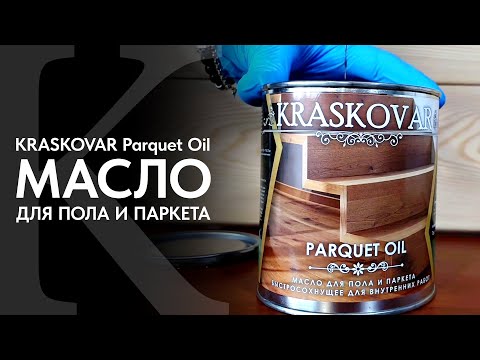 Видео: Натуральное масло для пола и паркета КРАСКОВАР быстросохнущее. Обзор масла KRASKOVAR Parquet Oil.