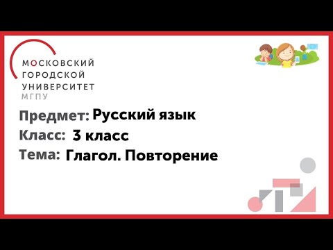 Видео: 3 класс. Русский язык. Глагол. Повторение