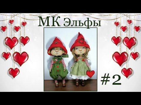 Видео: МК Эльфы Валентин и Валентинка. Часть 2