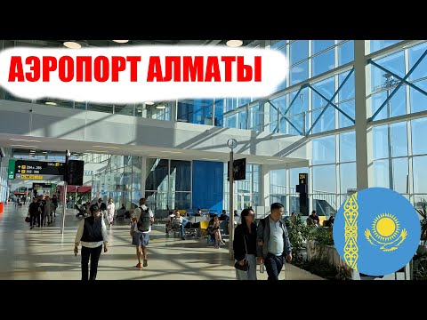 Видео: Аэропорт Алматы
