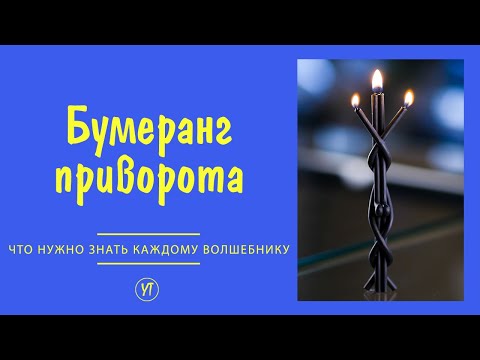 Видео: Бумеранг приворота