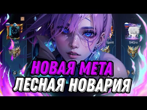 Видео: ЧТО ТВОРИТ ЛЕСНАЯ НОВАРИЯ Я БЫЛ ДАЖЕ ОЧЕНЬ УДИВЛЕН!!! MLBB