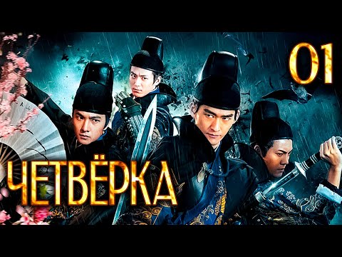 Видео: Четвёрка 01 серия (русская озвучка), дорама Китай 2015, The Four,  少年四大名捕