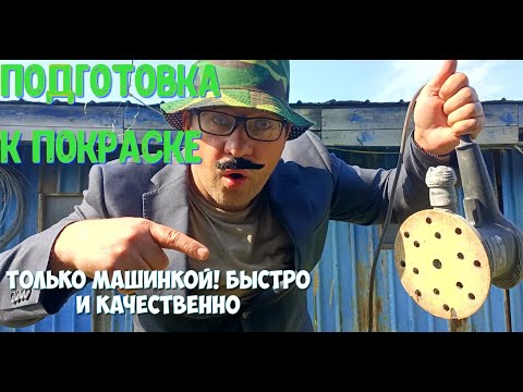 Видео: Подготовка авто к покраске только машинкой!