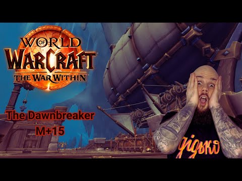 Видео: The Dawnbreaker М+15 | World of Warcraft UA