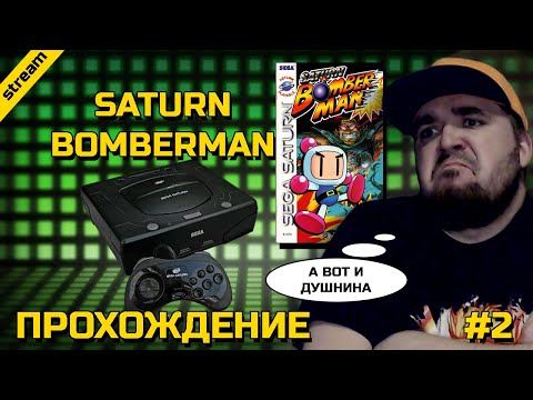 Видео: SATURN BOMBERMAN ► SEGA SATURN ► ПРОХОЖДЕНИЕ ► ЧАСТЬ 2