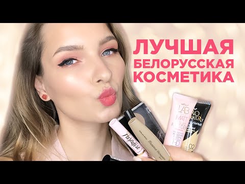 Видео: ЛУЧШАЯ белорусская косметика EVER. Мои фавориты.
