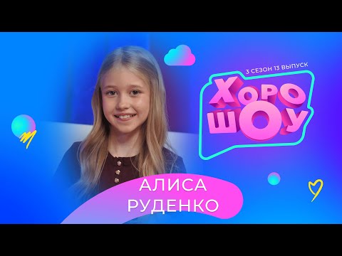 Видео: АЛИСА РУДЕНКО в ХОРОШОУ | 3 сезон 13 выпуск