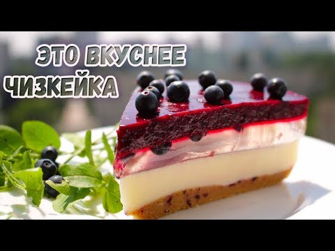 Видео: Восхитительный ЖЕЛЕЙНЫЙ ЧИЗКЕЙК с черникой, это вкуснее обычного чизкейка, торт без выпечки
