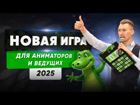 Видео: Новый конкурс для ведущих и аниматоров! Супер игра для праздника "Крокодил"