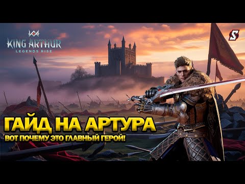 Видео: 🔥 Король Артур — Главный Герой и Легенда King Arthur: Legends Rise! Гайд на Лучшего ДД героя!" ⚔️