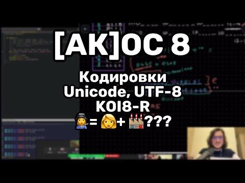 Видео: [АК]ОС 8. Кодировки: Unicode, UTF-8, KOI8-R