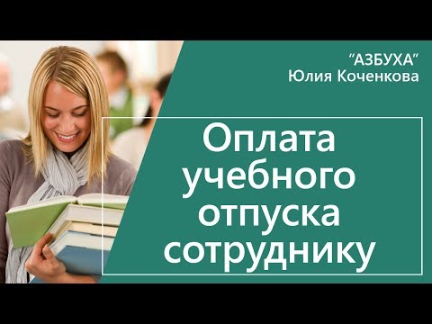 Видео: Предоставление и оплата учебного отпуска сотруднику