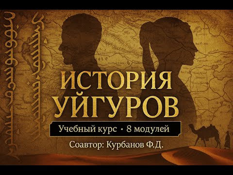 Видео: М2 Уйгурский каганат (744–840): экономика, вера и причины падения