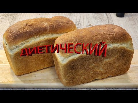 Видео: ХЛЕБ КИРПИЧИК , ДИЕТИЧЕСКИЙ, МЯГКИЙ И НА 3-Й ДЕНЬ.