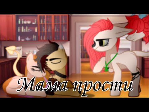 Видео: Пони клип - Мама прости