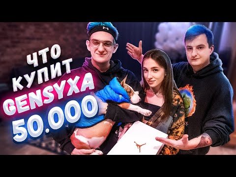 Видео: ЧТО КУПИТ GENSYXA НА 60К РУБЛЕЙ