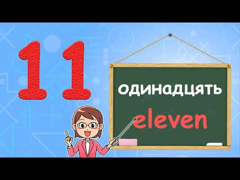 Видео: Рахуємо від 1 до 20 англійською. Вчимо цифри з дітьми початкової школи та дитячого садка (НУШ)