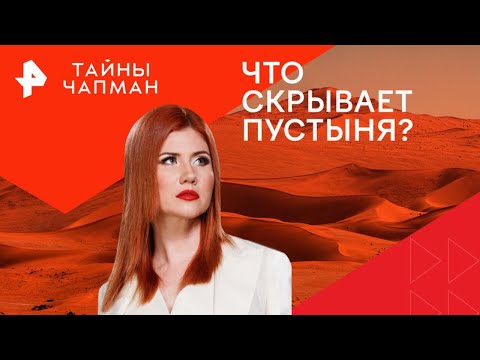 Видео: Что скрывает пустыня? — Тайны Чапман (07.11.2024)