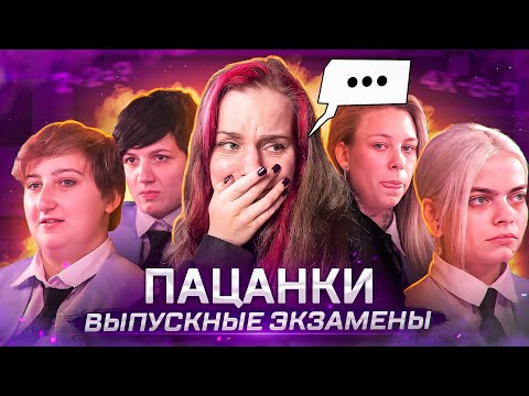 Видео: Последний шаг перед ФИНАЛОМ Пацанок