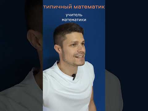 Видео: Типичный математик #егэ2025 #егэ #егэпрофиль #shorts #shortsfunny #short #математика #егэ2024 #школа